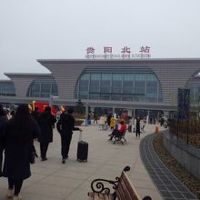 貴陽北駅