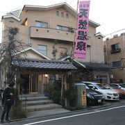 品川の名湯・武蔵小山温泉清水湯、いい湯だよ