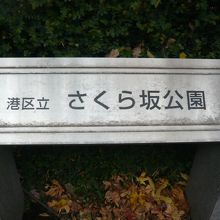 さくら坂公園の標識です。この公園の西側に、乃木大将誕生の石碑