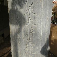 さくら坂公園の西側にある乃木大将誕生の地の石碑の碑面です。