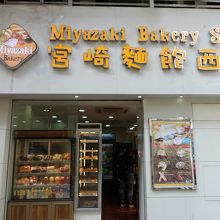 路地の入口にある宮崎パン店も目印ですね。