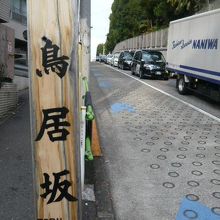 鳥居坂の様子です。鳥居坂下の交差点か方向から見た写真です。