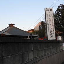 寳蔵寺入口の大きな看板