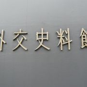 外務省の飯倉公館の東側に、外務省外交史料館があります。簡単な手続きで、自由に入れます。