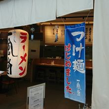 一風堂（マリーナベイサンズ店）