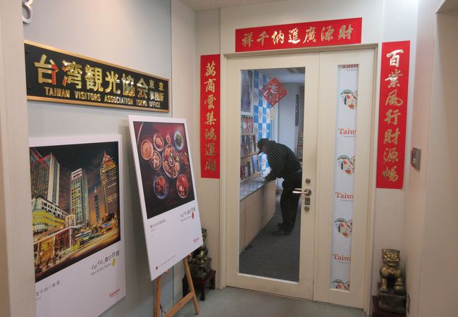 台湾観光協会 東京事務所 クチコミ・アクセス・営業時間｜新橋