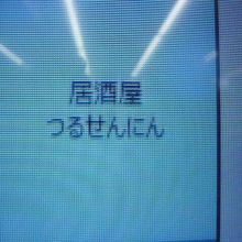 １階の案内画面で検索すると、３階の東側にあることが判ります。