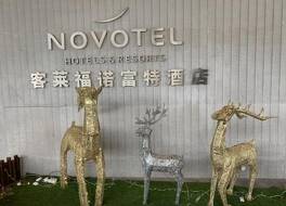 ノボテル 上海 クローバー (上海康〓〓富特酒店) 写真