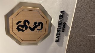 京都のとんかつ屋さん