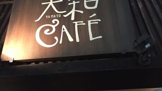 大和カフェ  