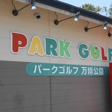 万博公園近くにあるパークゴルフ場です。
