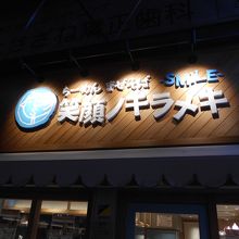 結構はやっているラーメン屋さんでした。