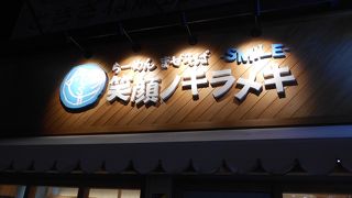 関大前駅の近くの比較的新しいラーメン店