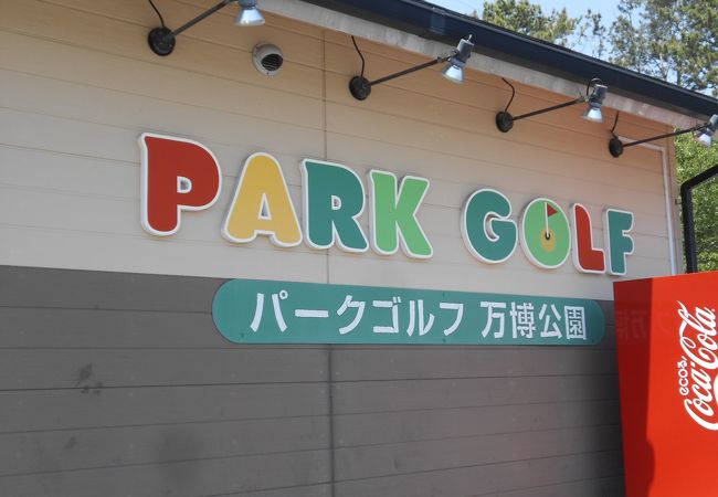 パークゴルフ万博公園