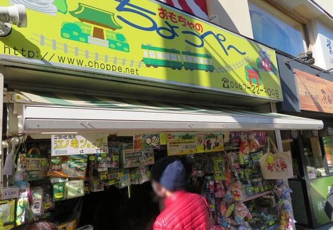 おもちゃのちょっぺ クチコミ アクセス 営業時間 鎌倉 フォートラベル