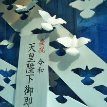 令和元年のショーイング