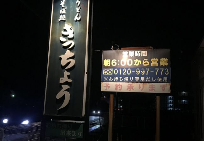 きっちょううどん 清武店 クチコミ アクセス 営業時間 宮崎市 フォートラベル