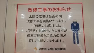 改装工事で閉鎖中