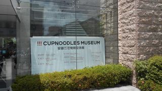 今や大阪池田の人気スポットです。