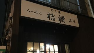 めん屋桔梗 阿佐ヶ谷店