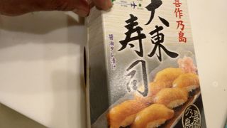 やっぱり大東寿司