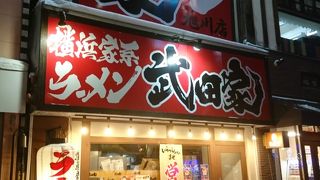 横浜家系ラーメン 武田家 旭川店