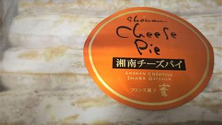 お薦めは「湘南チーズパイ」。