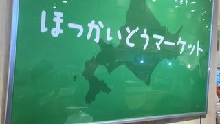 「ほっかいどうマーケット」オープン
