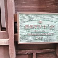 重要文化財ではなく登録有形文化財か。