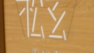 蕎麦はやっぱり東京