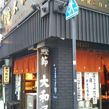 大和屋