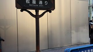 馴染みのある通りのひとつ