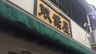 双葉屋 