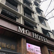 MG ホテル(青〓民国酒店)