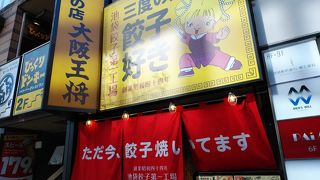 餃子居酒屋です。