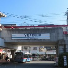 YRP野比駅