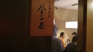 リーズナブルに天丼を