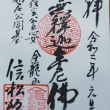 御本尊の御朱印