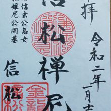 松姫座像特別公開の御朱印