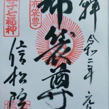 七福神の御朱印