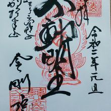 御朱印