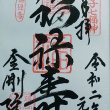 七福神御朱印