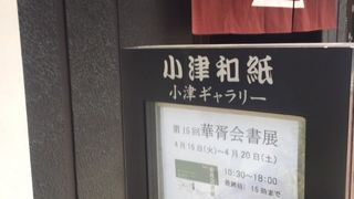 老舗和紙のお店