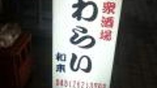 和来 伊勢佐木町店