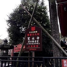 寛永寺清水観音堂