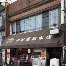 総本店…精肉側のお店