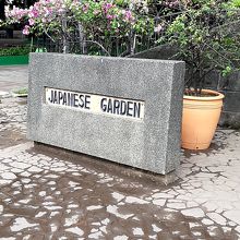 日本庭園があります