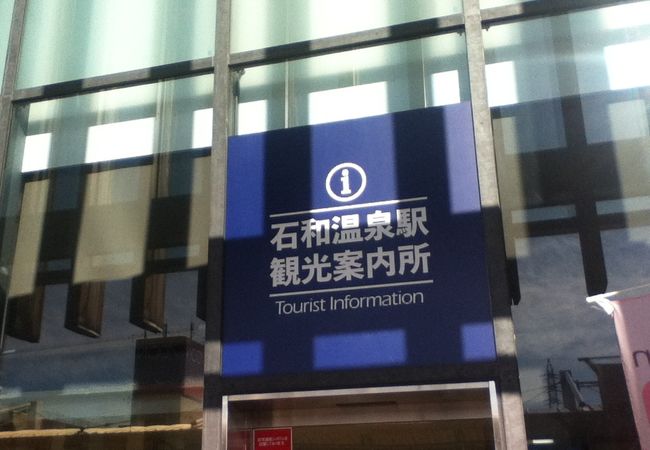石和温泉観光協会駅前案内所 クチコミ アクセス 営業時間 石和温泉 フォートラベル