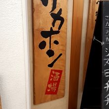 店の看板