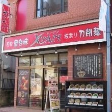 刀削麺・火鍋・西安料理 XI’AN 大宮店